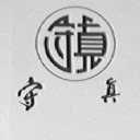守真