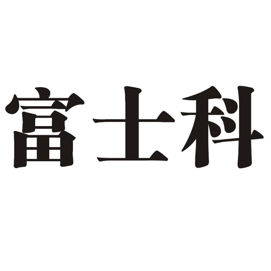 富士科
