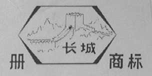长城