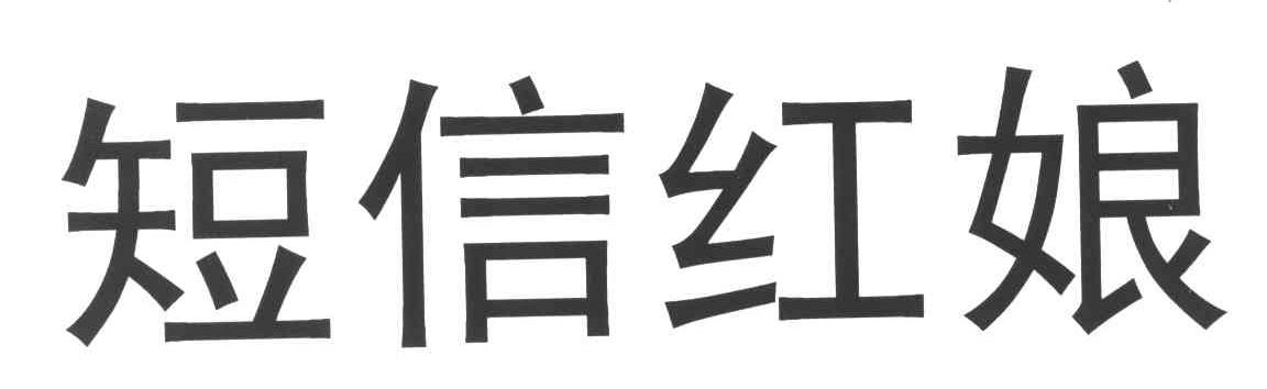 短信红娘
