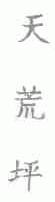天荒坪
