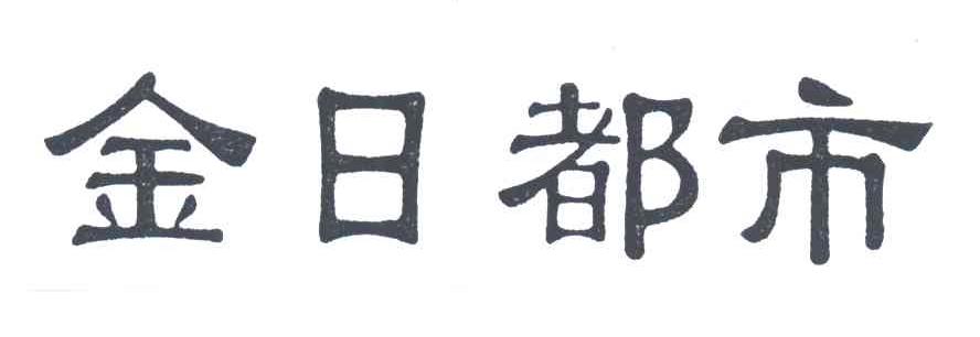 金日都市
