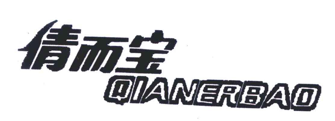 倩而宝