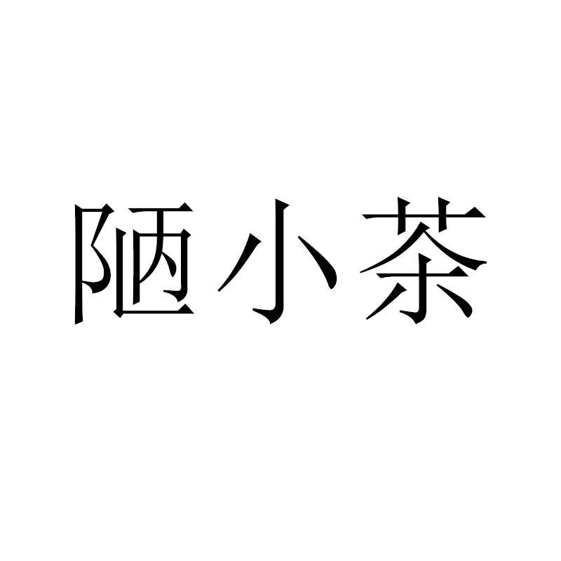 陋小茶