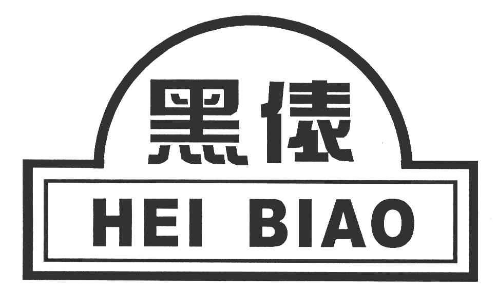 黑俵