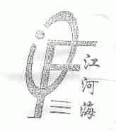 江河海