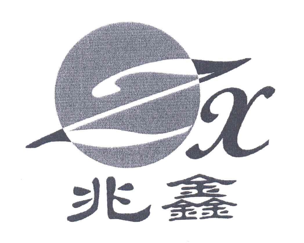 兆鑫;ZX