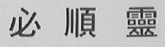 必顺灵