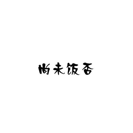 尚未饭否