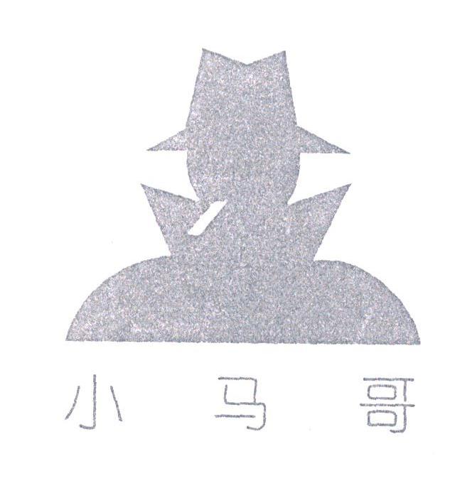 小马哥
