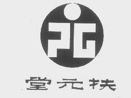 堂元扶