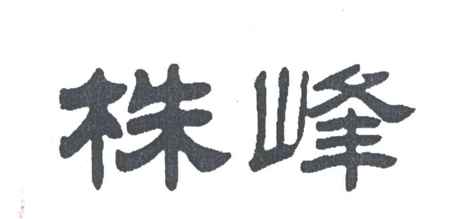 株峰