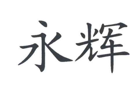 永辉