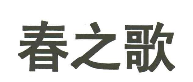 春之歌