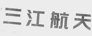 三江航天