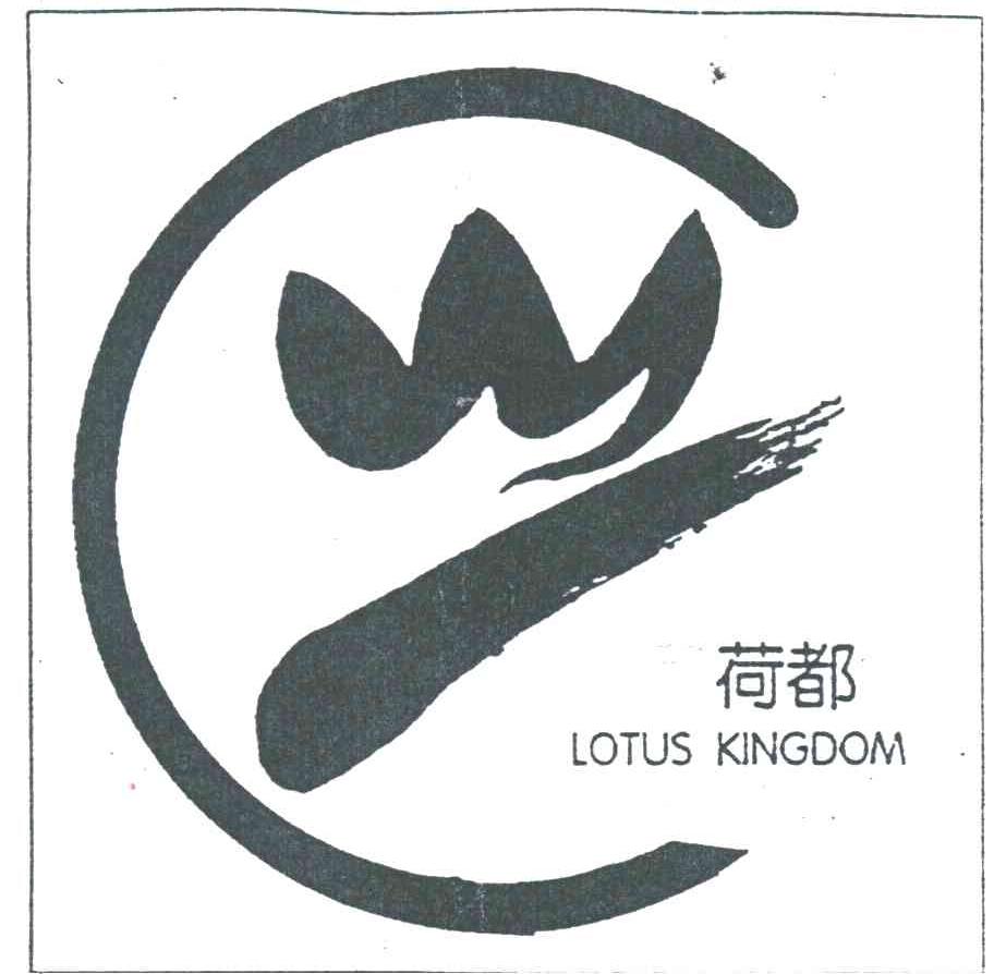荷都
