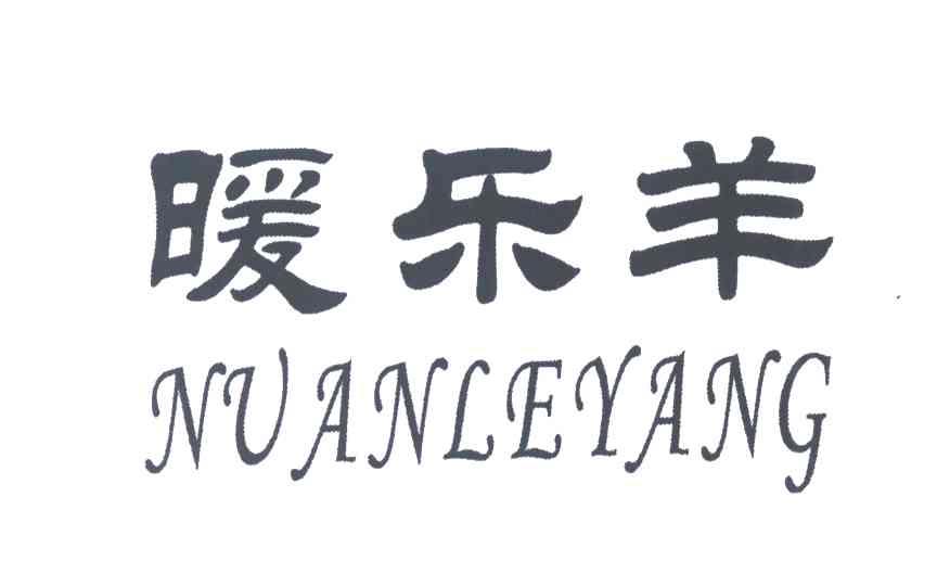 暖乐羊