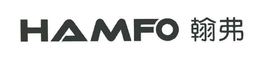翰弗 HAMFO