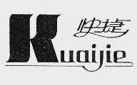 快捷