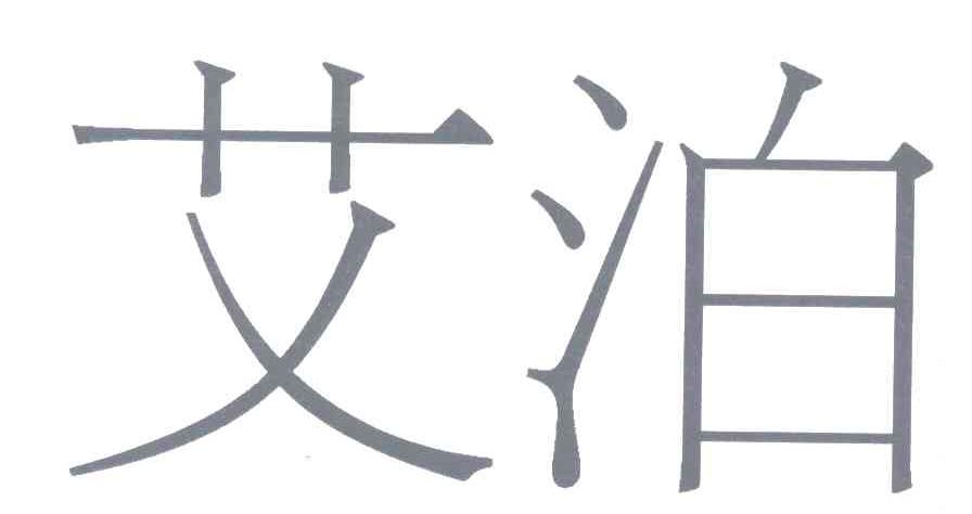 艾泊
