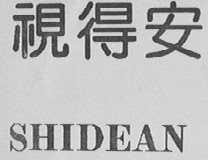 视得安