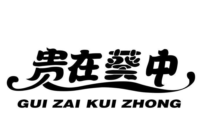 贵在葵中