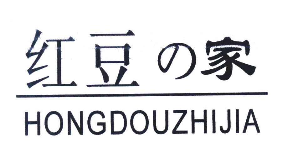 红豆家