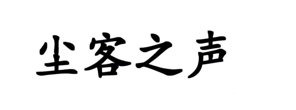 尘客之声