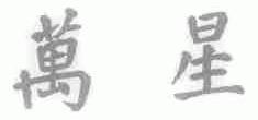 万星