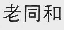 老同和
