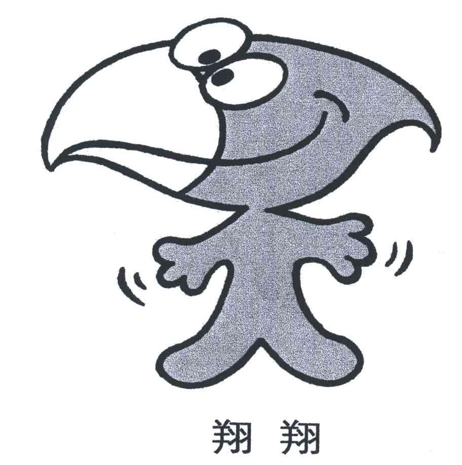 翔翔