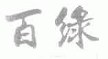 百绿