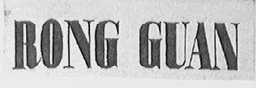 RONG GUAN