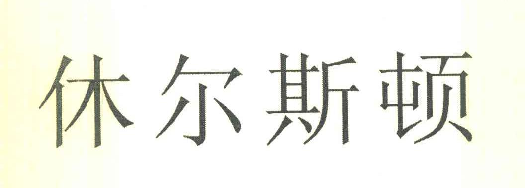 休尔斯顿