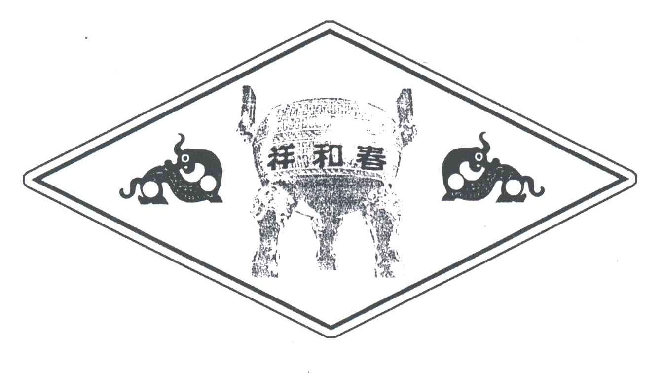 祥和春