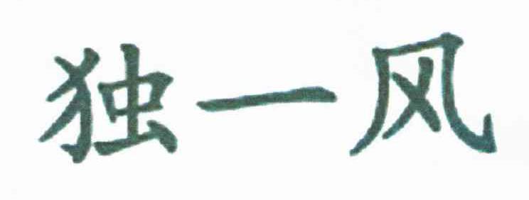 独一风