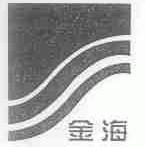 金海