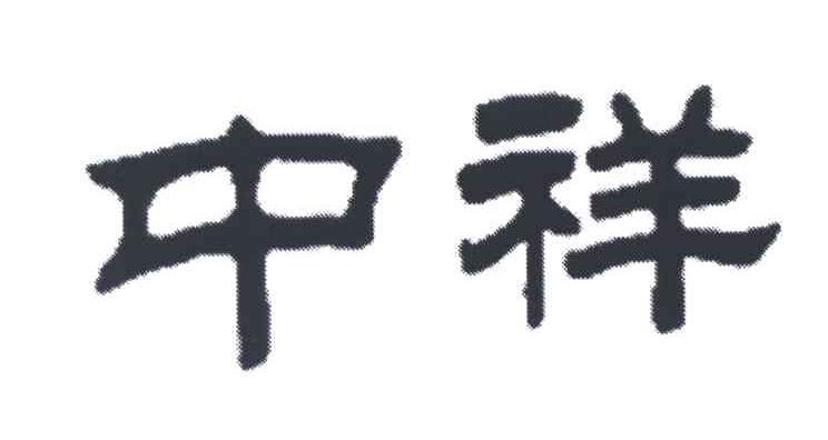 中祥