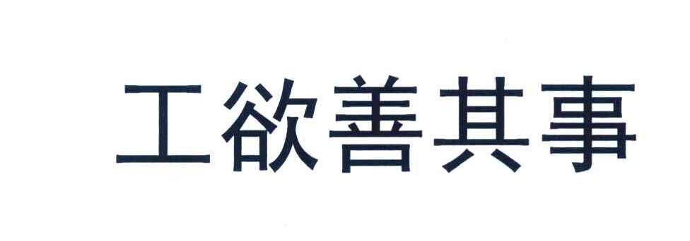 工欲善其事