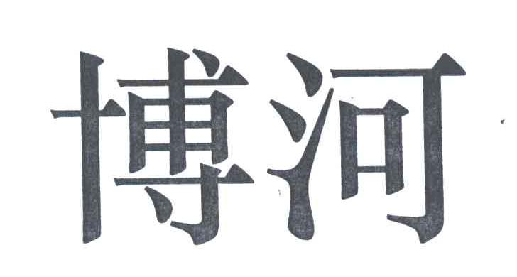 博河