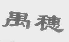 禺穗