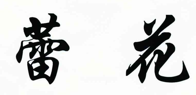 蕾花