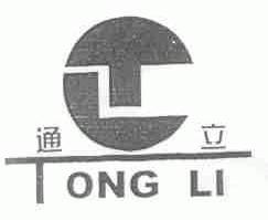 通立