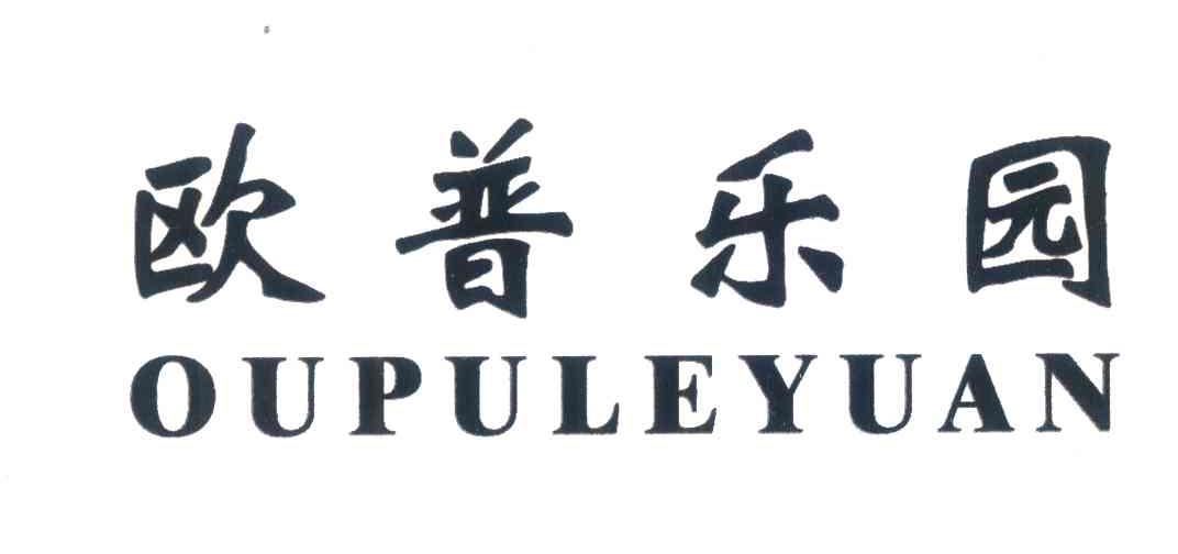 欧普乐园