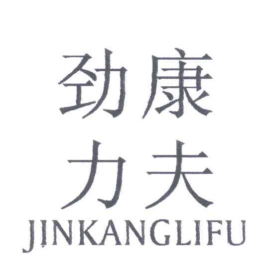 劲康力夫