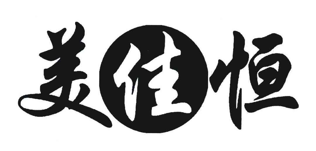 美佳恒