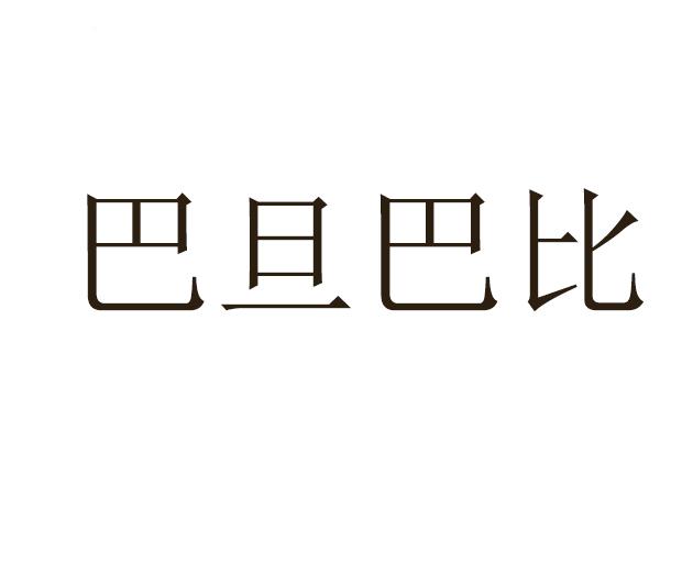 巴旦巴比