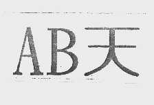AB天