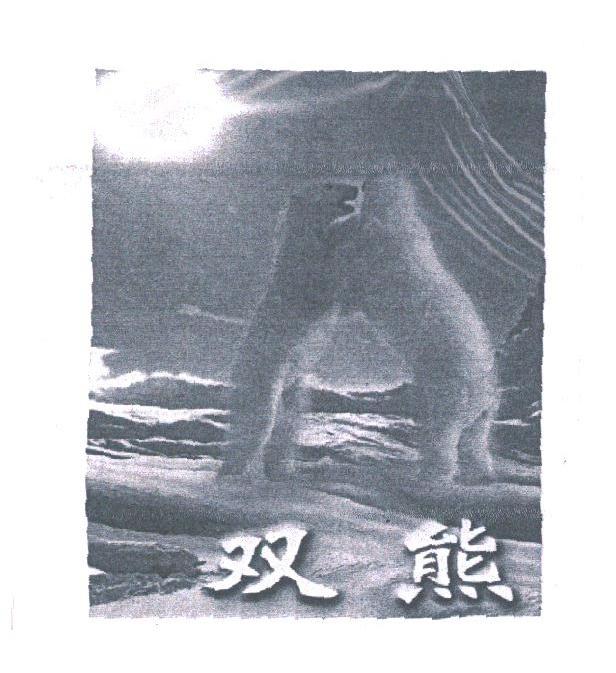 双熊