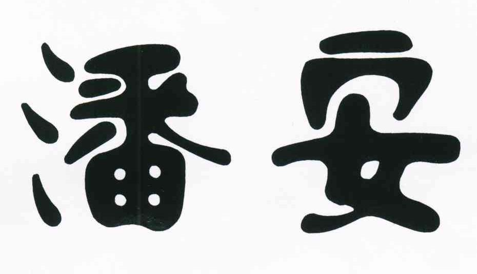 潘安